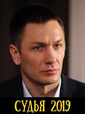 Судья (2019)