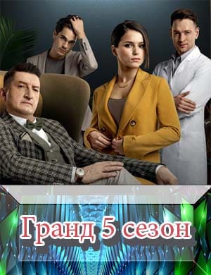 Гранд 5 сезон