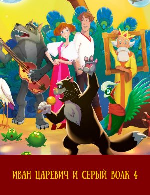 Иван Царевич и Серый Волк 4