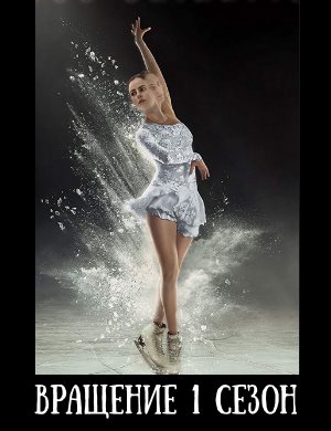 Вращение 1 сезон