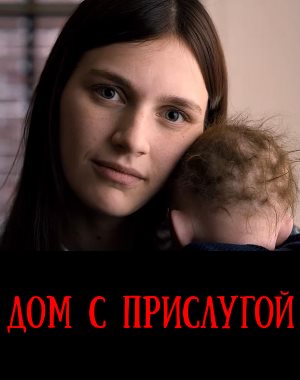 Дом с прислугой 4 сезон