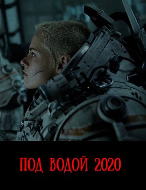 Под водой