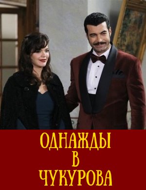 Однажды в Чукурова