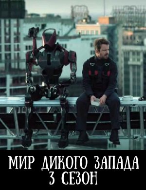 Мир Дикого Запада 3 сезон