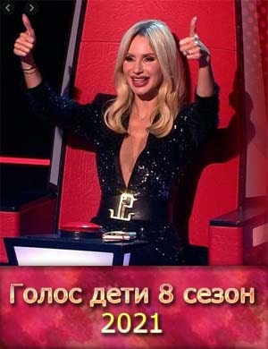 Голос дети 8 сезон 2021