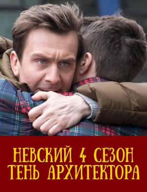 Н.е.в.с.к.и.й 4 сезон
