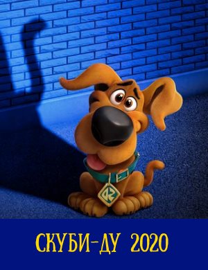 Скуби-ду