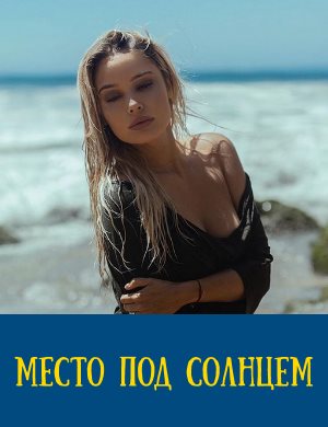 Место под солнцем