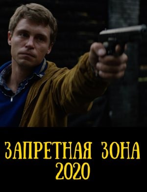 Запретная зона