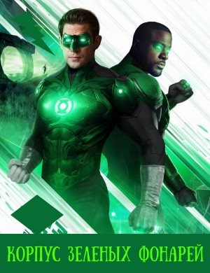 Корпус Зеленых Фонарей