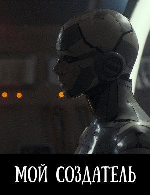 Мой создатель