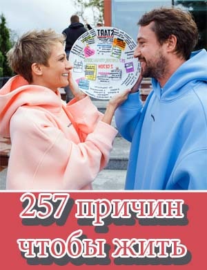 257 причин чтобы жить