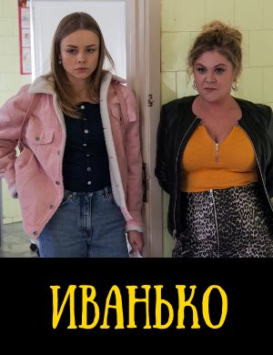 Иванько 1 сезон