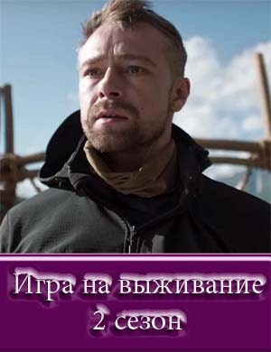 Игра на выживание 2 сезон