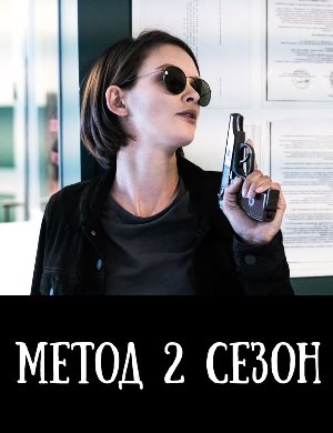 М-е-т-о-д-2-сезон