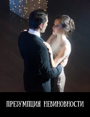 Презумпция невиновности