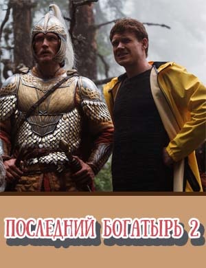 Последний богатырь 2
