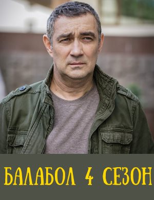 Балабол 6 сезон