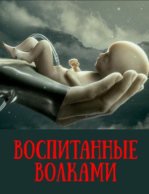 Воспитанные волками 2 сезон