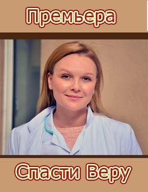 Спасти Веру