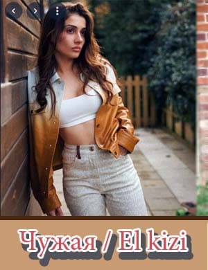 Чужая / Elkizi