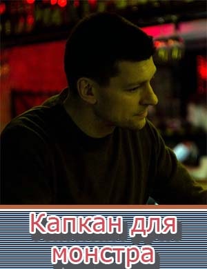 Капкан для монстра