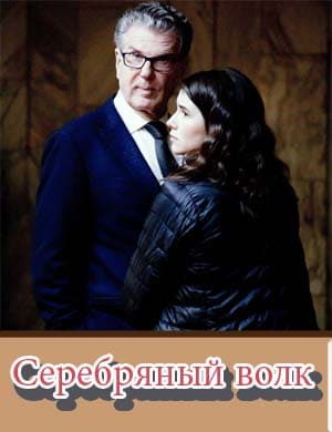 Серебряный волк