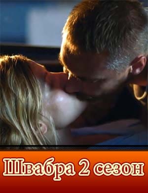 Швабра 2 сезон