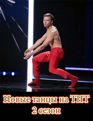 Новые танцы на ТНТ 2 сезон