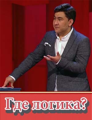 Где Логика новый сезон 2022