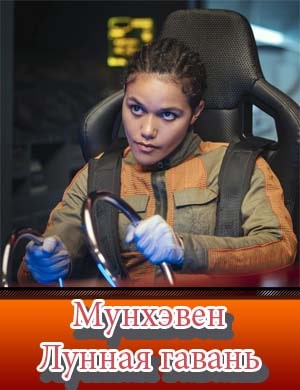 Мунхэвен / Лунная гавань / Moonhaven