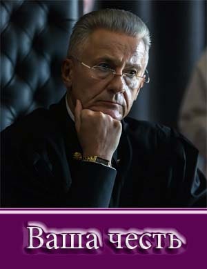 Ваша честь