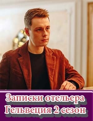 Записки отельера Гельвеция 2 сезон