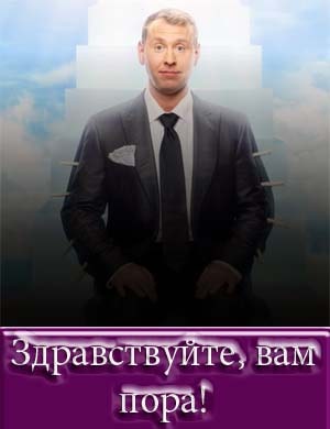 Здравствуйте, вам пора!