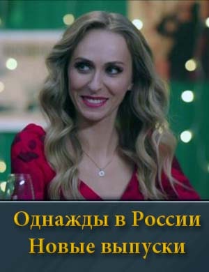 Однажды в России 12 сезон (2026)