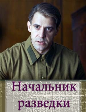 Начальник разведки