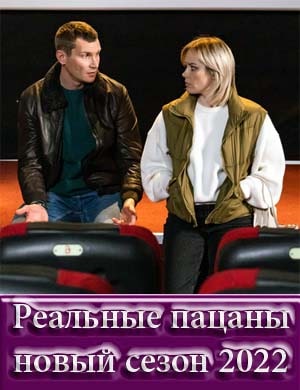 Реальные пацаны новый сезон 2022