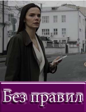 Без правил
