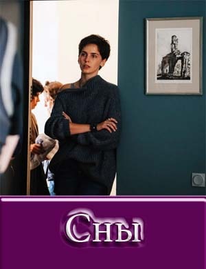Сны сериал 2022