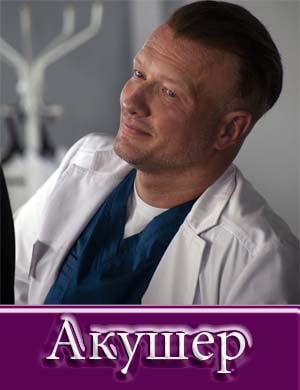 Акушер