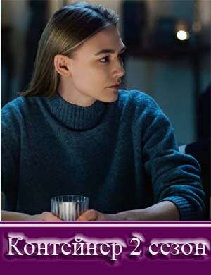 Контей-нер-2-сезон