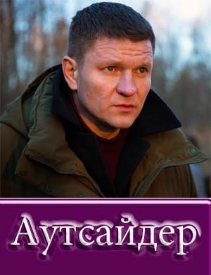 Аутсайдер