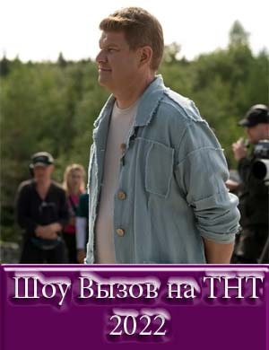 Шоу Вызов на ТНТ 2022