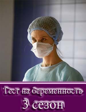 Тест на беременность 3 сезон