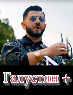 Галустян плюс