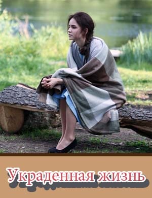 Украденная жизнь