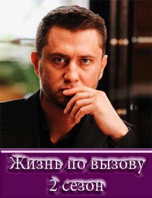 Жизнь по вызову 2 сезон