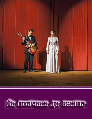 За тридцать минут до весны