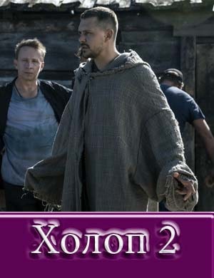 Холоп 2