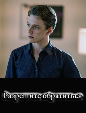 Разрешите обратиться